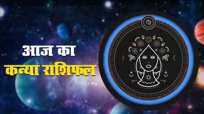 आज का कन्या राशिफल 22 दिसंबर, सेहत में सुधार आने की संभावना है