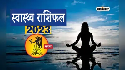 Virgo Health Horoscope 2023: कन्या राशि के जातकों के लिए आने वाले साल में कैसा रहने वाला है स्वास्थ्य