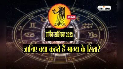 Virgo Yearly Horoscope 2023: कन्या राशि वालों के लिए ऐसा रहेगा साल 2023, यहां देखें वार्षिक राशिफल