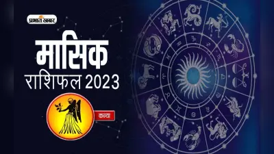 July 2023 Kanya Rashifal: जानिए कन्या राशि के जातकों के लिए कैसा होगा जुलाई का महीना, देखें मासिक राशिफल