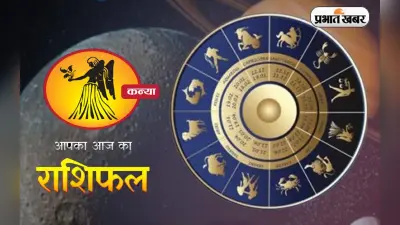 Virgo Horoscope Today: आज का कन्या राशिफल 11 नवंबर, जानिए कैसा बीतेगा आपका पूरा दिन