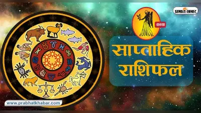 Virgo Weekly Horoscope: आपको आर्थिक लाभ और प्रगति के अवसर मिलेंगे, इस अवसर का फायदा लें
