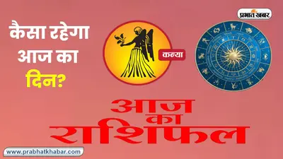 Virgo Horoscope Today: आज का कन्या राशिफल 3 नवंबर 2023, जानिए कैसा बीतेगा आपका पूरा दिन