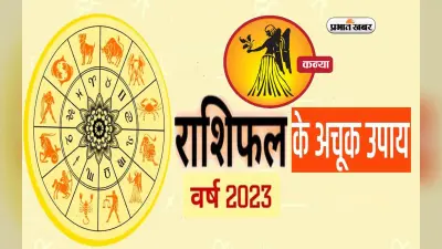 Kanya Rashifal 2023 Upay and Remdies: कन्या राशि वालों के लिए कैसा रहेगा नया साल? जरूर करें ये उपाय