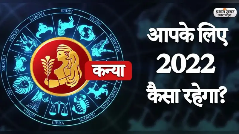 Virgo Yearly Horoscope 2022: नया साल कन्या राशि वालों की लाइफ में लाएगा ये बदलाव, जानें 2022 का वार्षिक राशिफल