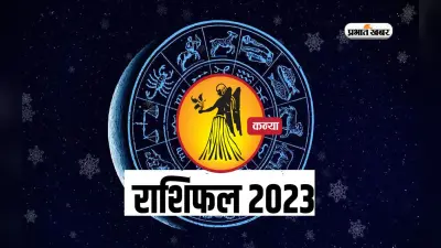 Virgo Yearly Horoscope 2023: कन्या राशि वालों के लिए कैसा रहेगा साल 2023, यहां जानें वार्षिक राशिफल