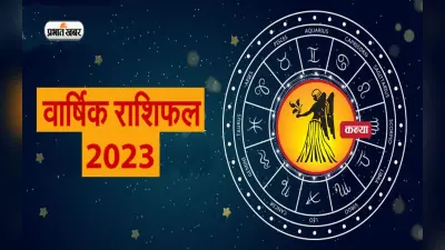 Virgo Horoscope 2023: कन्या राशि वालों के लिए नया साल कैसा रहेगा, जानें वार्षिक राशिफल