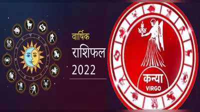 Virgo Yearly Horoscope 2022: कन्या राशि वालों के लिए कैसा रहेगा साल, जानिए जनवरी से दिसंबर तक का हाल