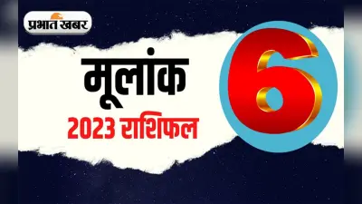 Numerology Predictions 2023: मूलांक 6 के लिए कैसा रहेगा आने वाला साल, जानें अपना वार्षिक राशिफल