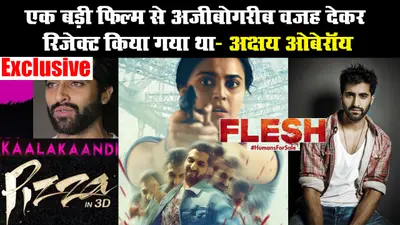 एक बड़ी फिल्म से अजीबो-गरीब वजह देकर रिजेक्ट किया गया था- अक्षय ओबेरॉय