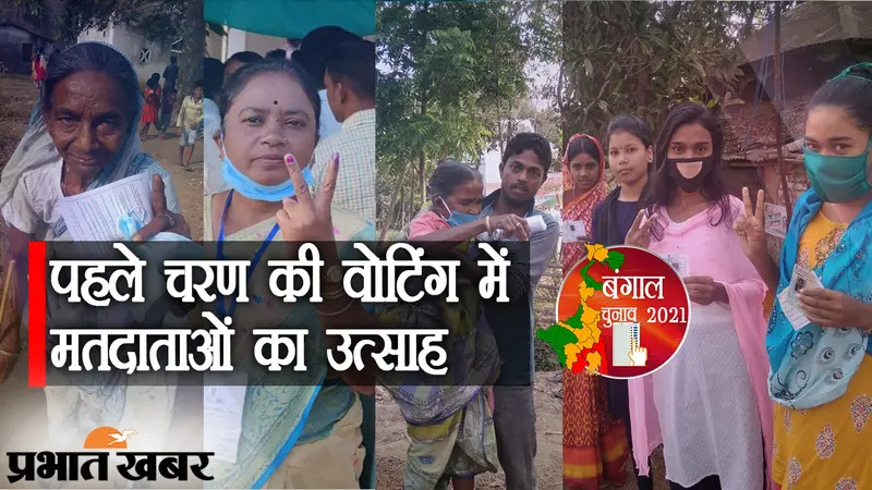 बंगाल में पहले चरण की वोटिंग, दिन चढ़ने के साथ बढ़ने लगे मतदाता, छिटपुट हिंसा, कहीं EVM में गड़बड़ी
