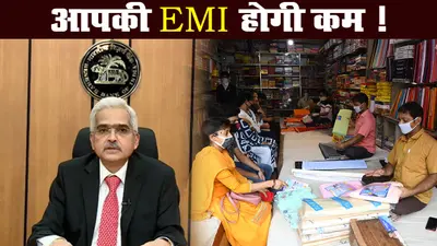 लॉकडाउन और मंदी के बीच रिजर्व बैंक का बड़ा तोहफा, सस्ता होगा ईएमआई