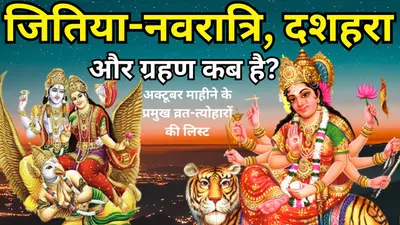 Vrat Festival List: जितिया-नवरात्रि, दशहरा और ग्रहण कब है? जानें अक्टूबर माह के प्रमुख व्रत-त्योहारों की लिस्ट