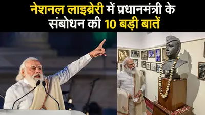 नेशनल लाइब्रेरी में प्रधानमंत्री के संबोधन की 10 बड़ी बातें