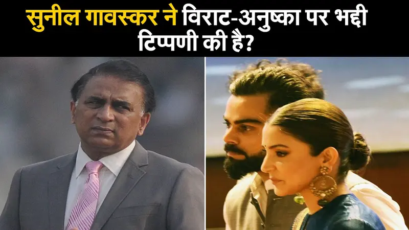 सुनील गावस्कर ने विराट-अनुष्का पर अभद्र टिप्पणी की है?