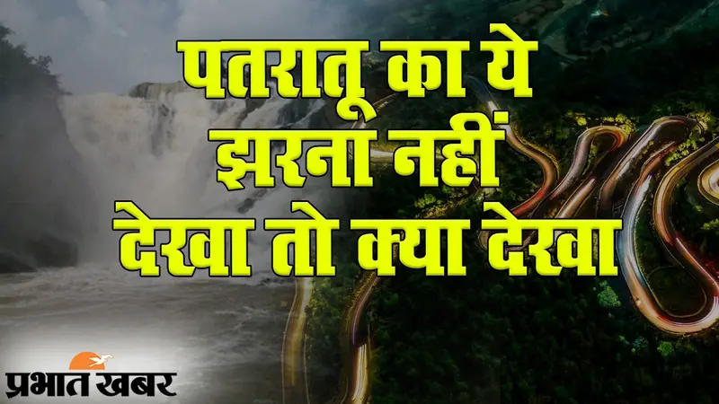 पतरातू के फुलवा कोचा का ‘पलानी झरना’ नहीं देखा तो क्या देखा!