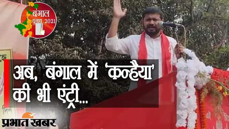 बंगाल चुनाव के महाभारत में ‘कन्हैया’ की भी एंट्री, BJP-TMC पर रैली में खूब चलाए आरोपों के तीर…