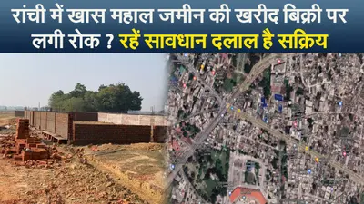 रांची में खास महाल जमीन की खरीद बिक्री पर लगी रोक ? रहें सावधान दलाल है सक्रिय