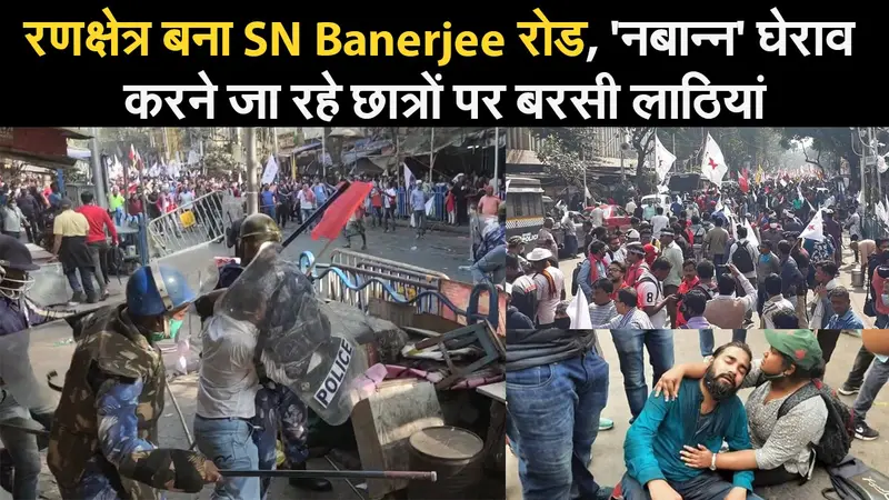 West Bengal Election 2021: रणक्षेत्र बना SN Banerjee रोड, ‘नबान्न’ घेराव करने जा रहे छात्रों पर बरसी लाठियां