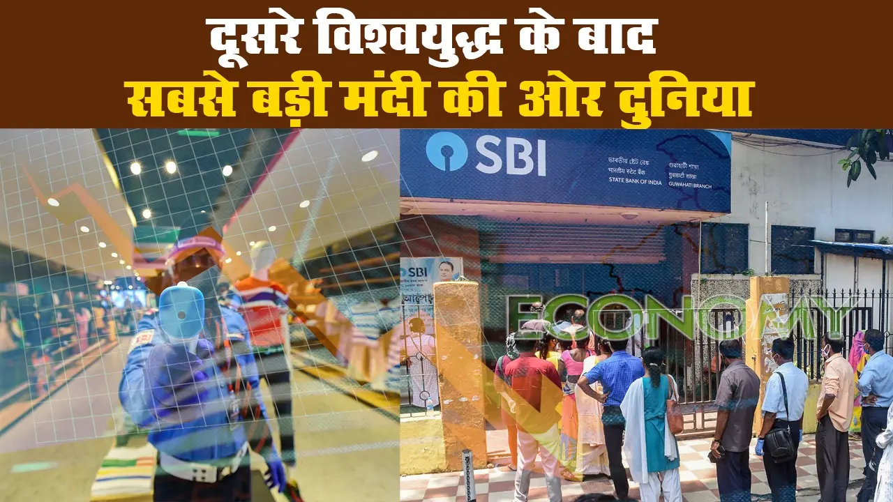 विश्व बैंक ने कहा: कोविड-19 से वैश्विक अर्थव्यवस्था पर दूसरे विश्वयुद्ध के बाद सबसे बड़ी मार
