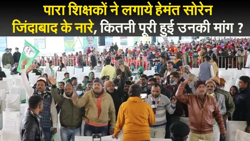 हेमंत सरकार के दो साल पूरे : पारा शिक्षकों ने लगाये हेमंत सोरेन जिंदाबाद के नारे, कितनी पूरी हुई उनकी मांग ?