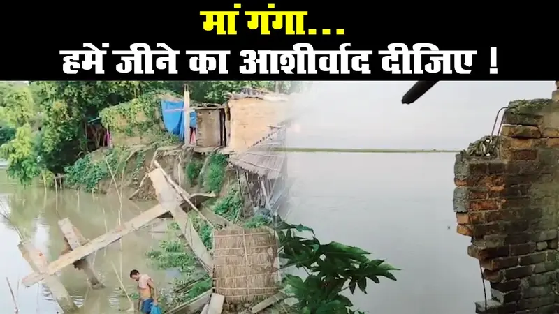 Ground Report: साहिबगंज जिले में गंगा नदी से कटाव, दहशत में गुजर रही रातें