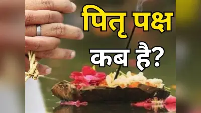 पितृ पक्ष में तर्पण और पिंडदान करने से पूर्वज होते हैं प्रसन्न, श्राद्ध में जरूर शामिल करें ये विशेष सामग्री