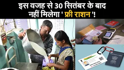 इस वजह से 30 सितंबर के बाद नहीं मिलेगा ‘फ्री राशन’!