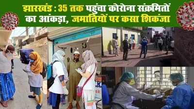 झारखंड: 38 तक पहुंचा कोरोना संक्रमितों का आंकड़ा, जमातियों पर कसा शिकंजा