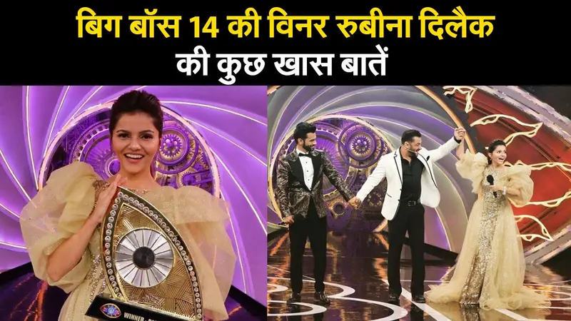 Bigg Boss 14 Winner : रुबीना दिलाइक बनीं विनर, राहुल वैद्य रहे रनरअप, शो में रुबीना का सफर रहा काफी शानदार