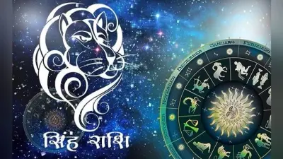 आज का सिंह राशिफल, 01 जनवरी 2021: आज आपका दिन हो सकता है तनावपूर्ण, भूल कर भी न करें ये काम