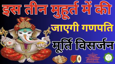 Ganesh Visarjan 2023: आज होगी विघ्नहर्ता भगवान गणेश जी की विदाई, जानें विसर्जन का शुभ मुहूर्त और महत्व