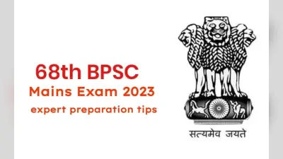 68th BPSC Mains Exam 2023: ऐसे करें बीपीएससी मुख्य परीक्षा के नये पैटर्न का सामना, एक्सपर्ट टिप्स यहां पढ़ें
