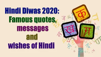 Hindi Diwas 2020: हिंदी दिवस के लिए लोकप्रिय शुभकामना संदेश और स्लोगन