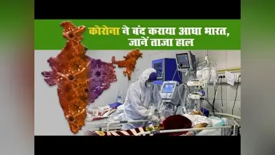कोरोना ने बंद कराया आधा भारत, जानें ताजा हाल