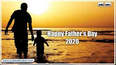 Happy Father’s Day 2020 Wishes, Images, Quotes, Messages : पिता के बिना जिंदगी वीरान होती है…