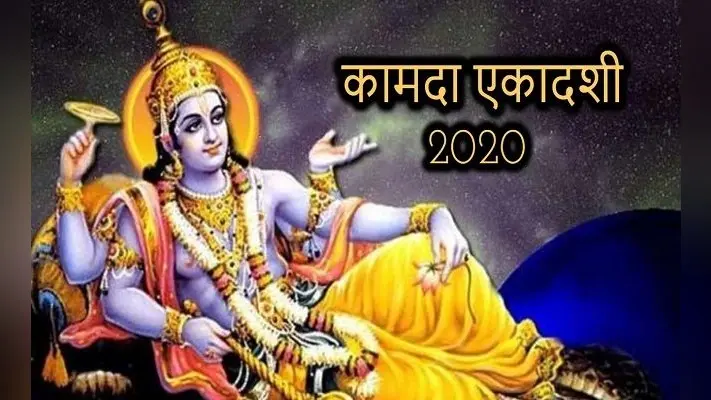 Kamada Ekadashi 2020 : कामदा एकादशी आज, पढ़ें संपूर्ण कथा व पूजा विधि…