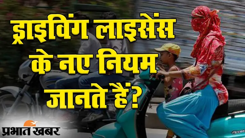 ड्राइविंग लाइसेंस के नए नियम जाने लीजिए, परेशानी से बचेंगे