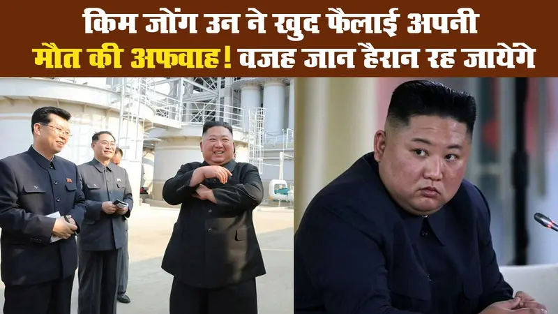 किम जोंग उन ने खुद फैलाई अपनी मौत की अफवाह! वजह जान हैरान रह जायेंगे