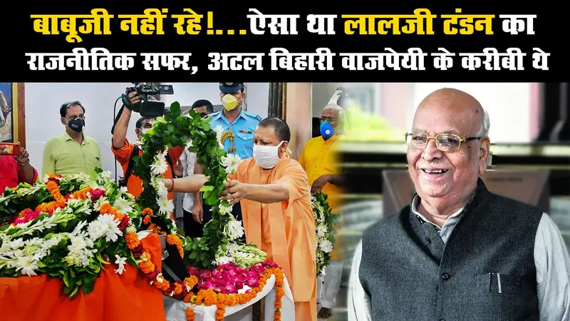 बाबूजी नहीं रहे!…ऐसा था लालजी टंडन का राजनीतिक सफर, अटल बिहारी वाजपेयी के करीबी थे