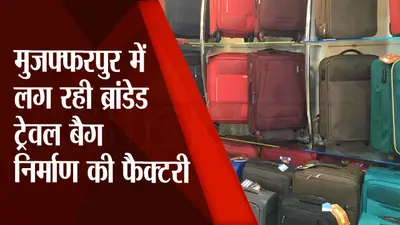 Bihar Startup: मुजफ्फरपुर में लग रही ब्रांडेड Travel Bag की फैक्टरी, होगी सबसे बड़ी Company, Video देखें