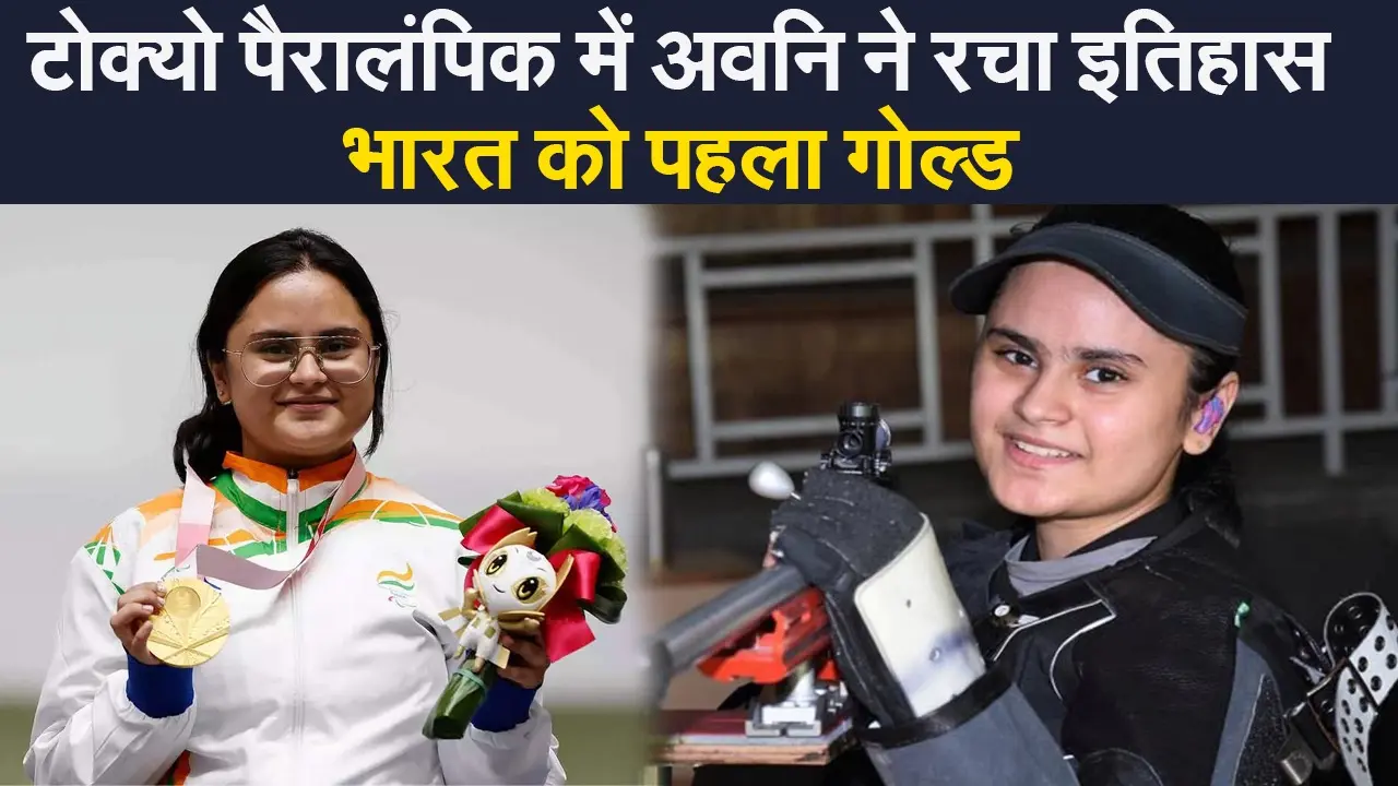 Tokyo Paralympic: अवनि लेखरा ने रचा इतिहास, शूटिंग में भारत को दिलाया पहला गोल्ड मेडल