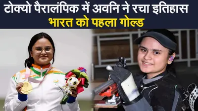 Tokyo Paralympic: अवनि लेखरा ने रचा इतिहास, शूटिंग में भारत को दिलाया पहला गोल्ड मेडल