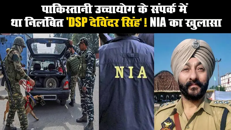 पाकिस्तानी उच्चायोग के संपर्क में था निलंबित ‘DSP देविंदर सिंह’! NIA का खुलासा
