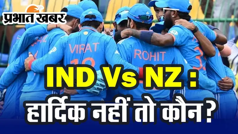 IND Vs NZ : यह खिलाड़ी हार्दिक की जगह प्लेइंग-11 में होगा शामिल, धर्मशाला में मचा चुका है ‘धमाल’