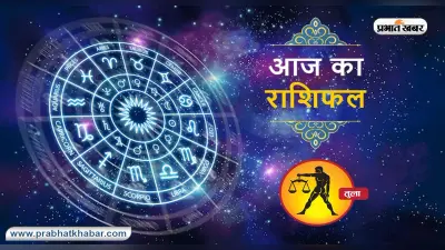 Libra Horoscope Today: आज का तुला राशिफल 1 अगस्त, जानिए कैसा बीतेगा आपका पूरा दिन