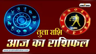आज का तुला राशिफल 7 फरवरी, प्रिय इंसान के साथ आप निकटता के क्षणों का आनंद लेंगे