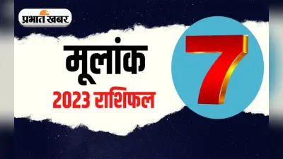 Numerology Predictions 2023: मूलांक 7 के लिए कैसा रहेगा आने वाला साल, जानें अपना वार्षिक राशिफल