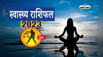 Libra Health Horoscope 2023: तुला राशि के जातकों के लिए आने वाले साल में कैसा रहने वाला है स्वास्थ्य