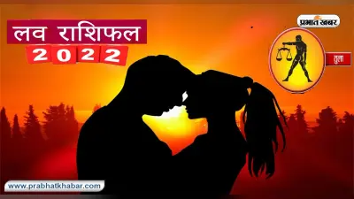 Libra Yearly Love Rashifal 2022: तुला राशि का वार्षिक लव राशिफल, जानें प्रेमियों के लिए कैसा रहेगा साल 2022